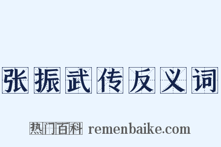 张振武传反义词是什么意思的图片